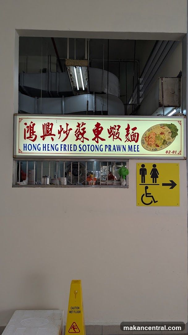 Hong Heng Fried Sotong Prawn Mee 鸿興炒蘇東蝦麵