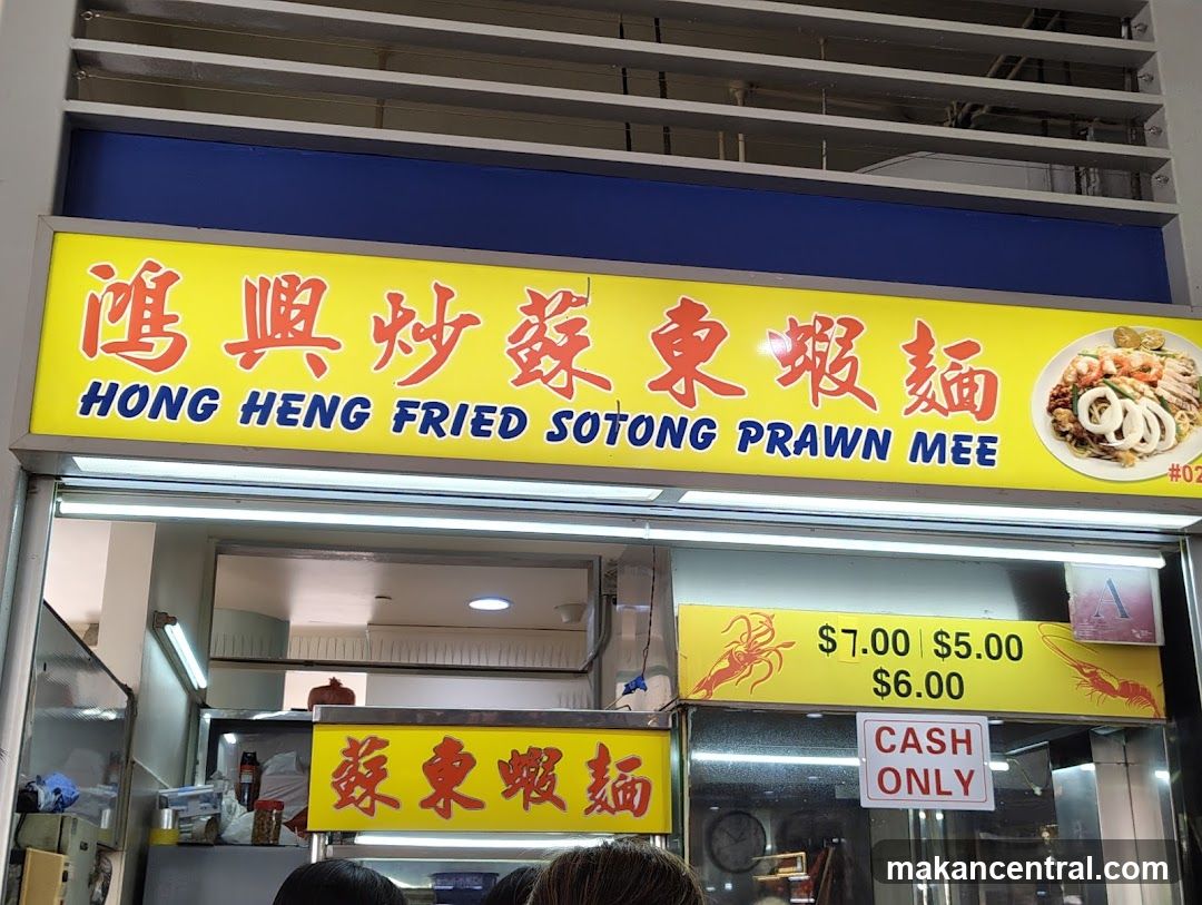 Hong Heng Fried Sotong Prawn Mee 鸿興炒蘇東蝦麵