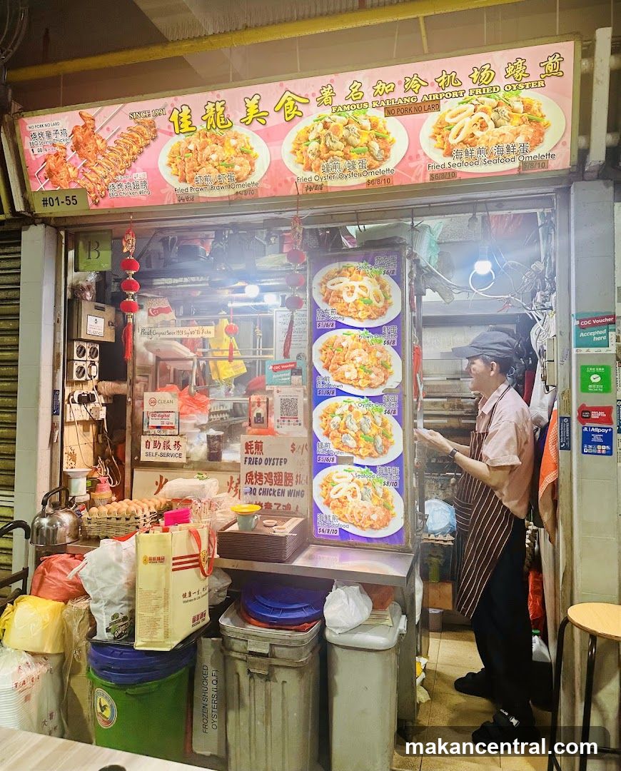 佳龍美食 Famous Kallang Airport Fried Oyster