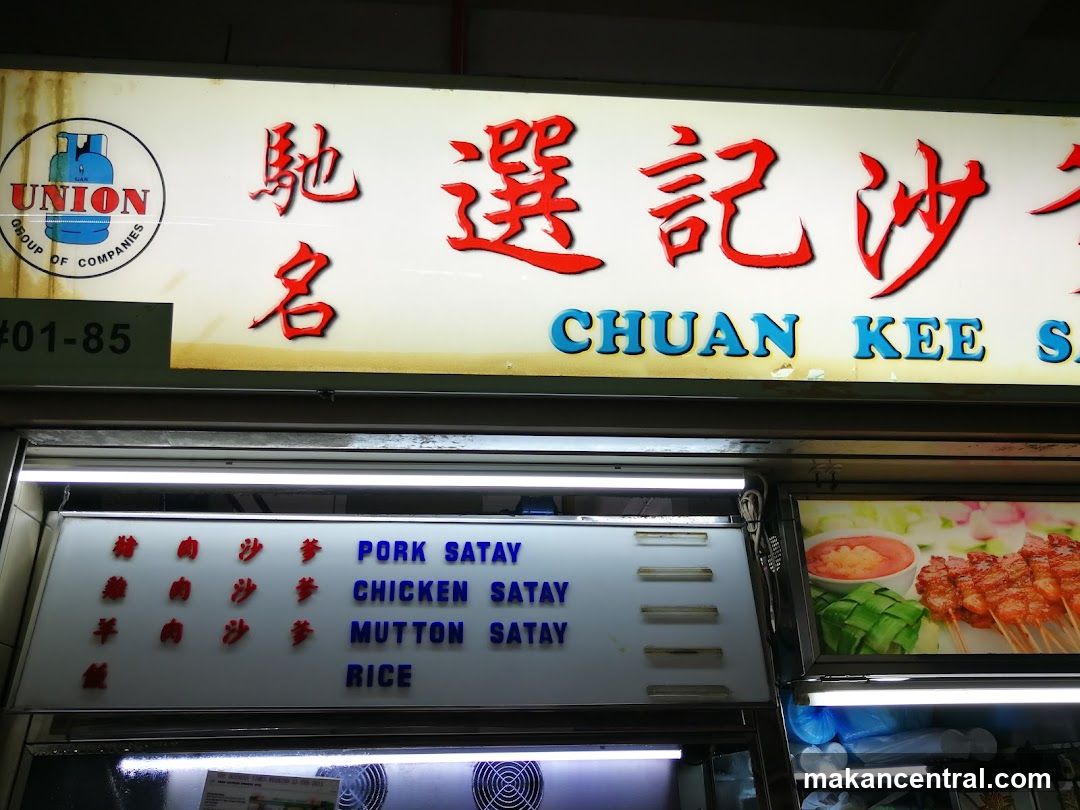 選记沙爹王 Chuan Kee Satay