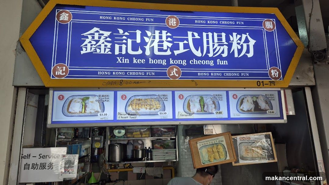 Xin Kee Hong Kong Cheong Fun 鑫记港式肠粉