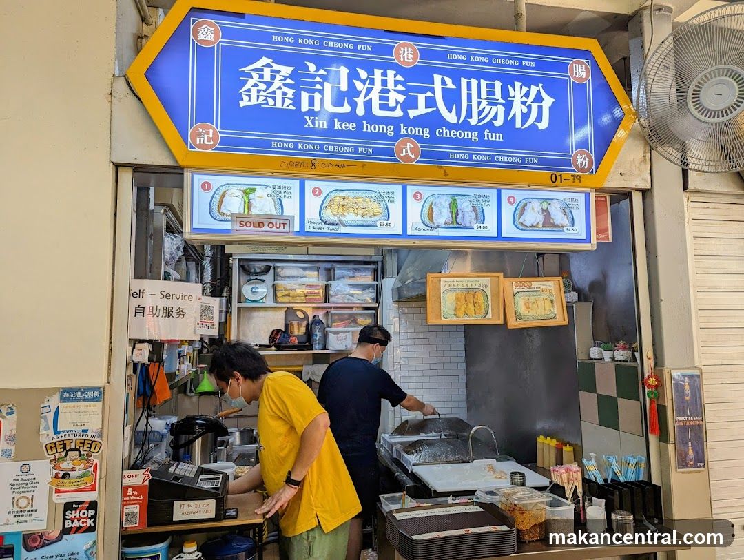 Xin Kee Hong Kong Cheong Fun 鑫记港式肠粉
