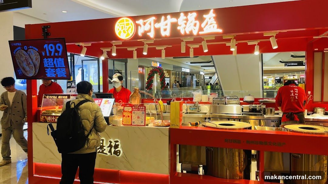 阿甘锅盔 storefront