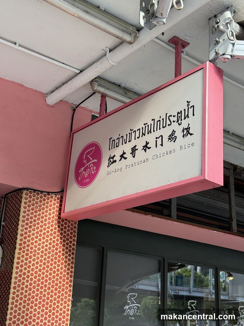 Go-Ang Pratunam Chicken Rice