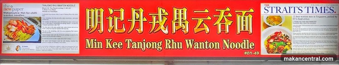 Min Kee Tanjong Rhu Wanton Noodle Sign