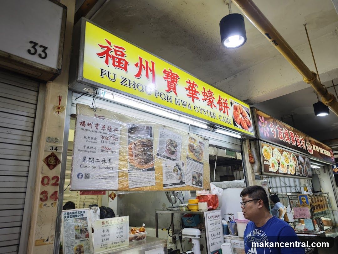 Fu Zhou Poh Hwa Oyster Cake 福州宝华蠔饼