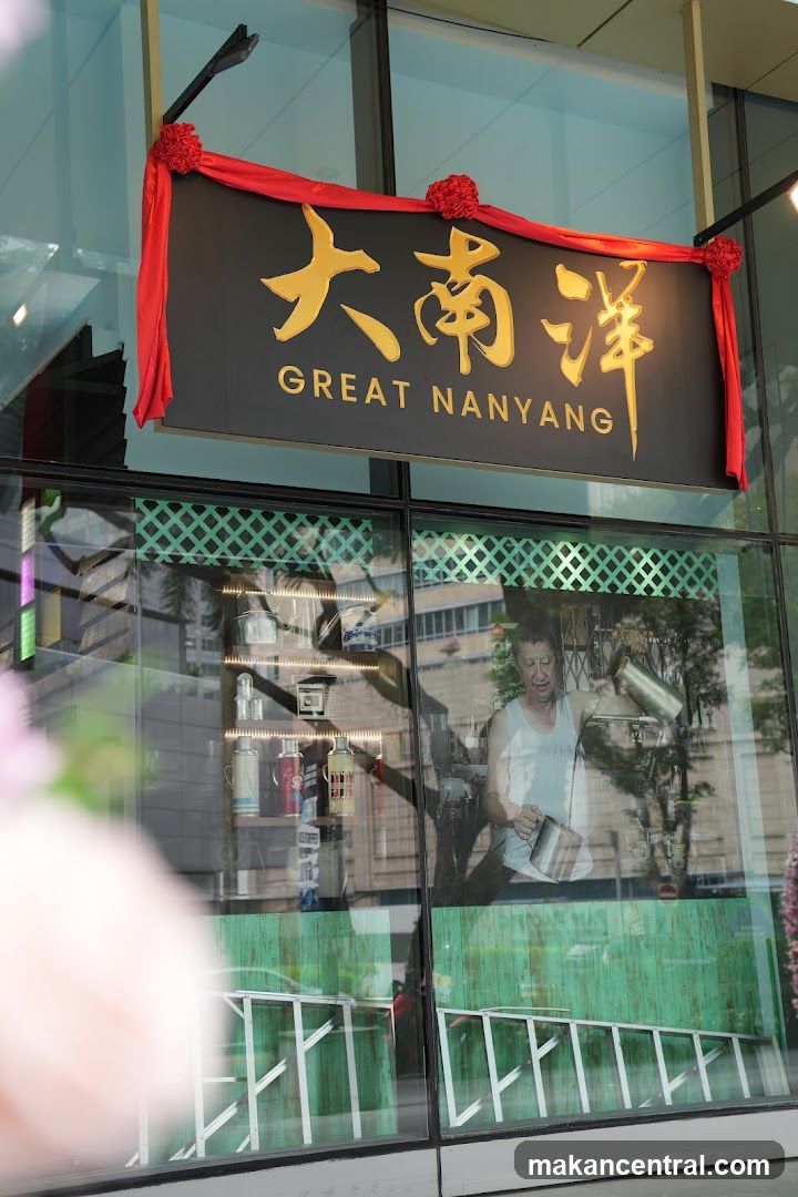 Great Nanyang Heritage Cafe 大南洋