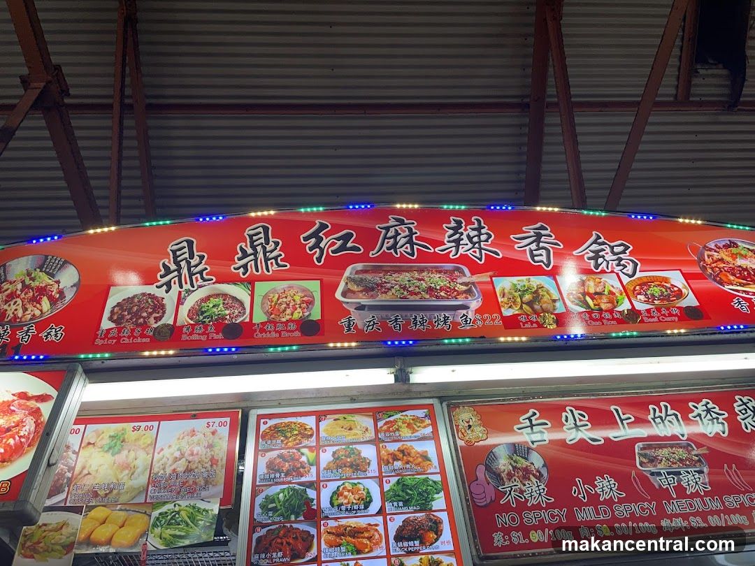 鼎鼎红麻辣香锅