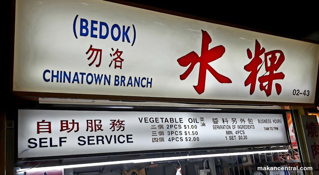 Bedok Chwee Kueh 水粿