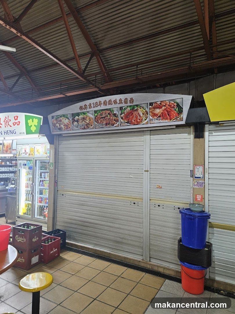 裕廊东18年传统味鱼圆面