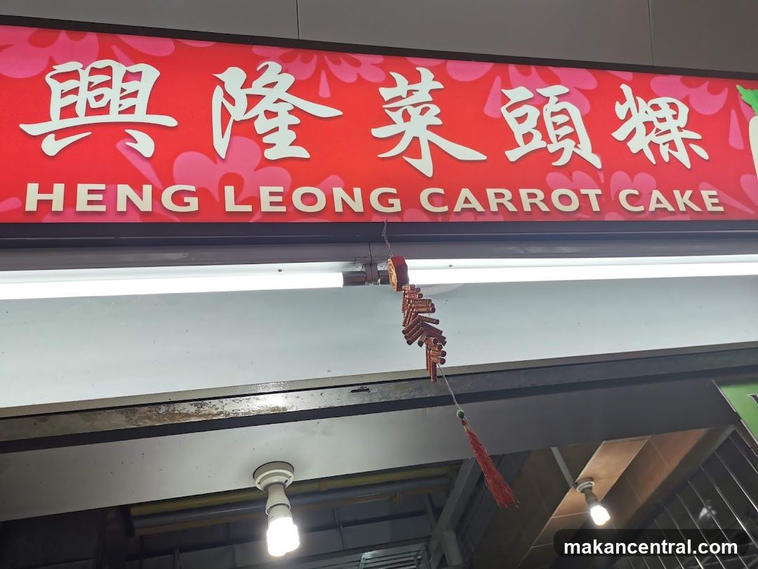 Heng Leong Carrot Cake 興隆菜頭粿