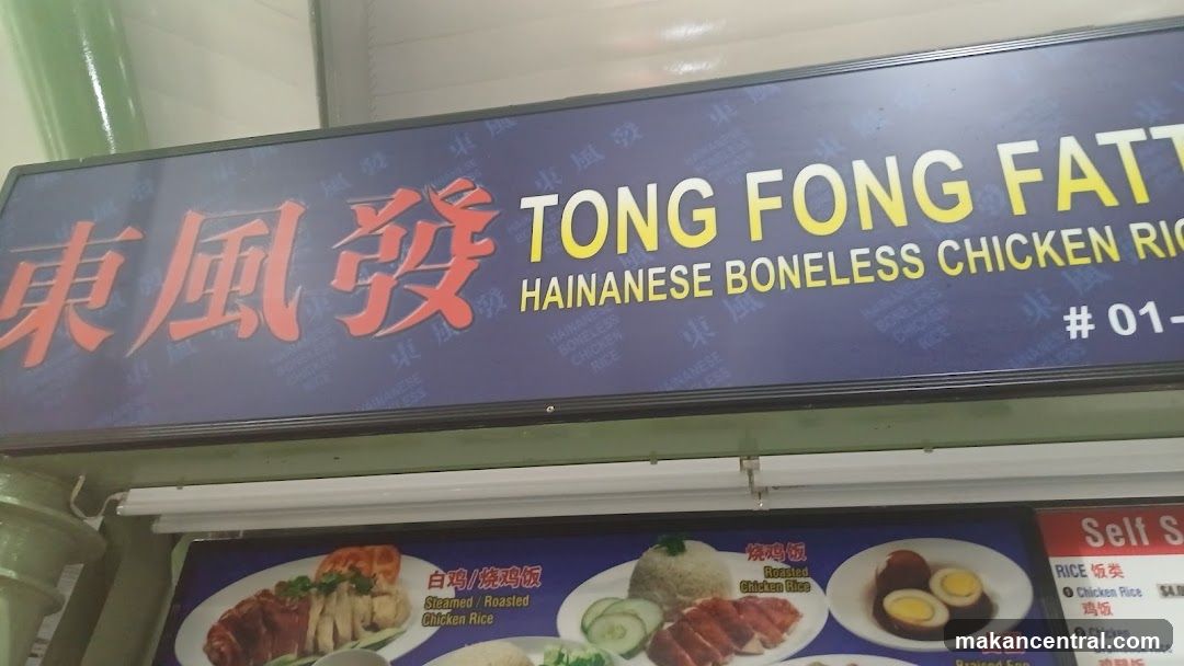 Tong Fong Fatt Hainanese Boneless Chicken Rice Sign