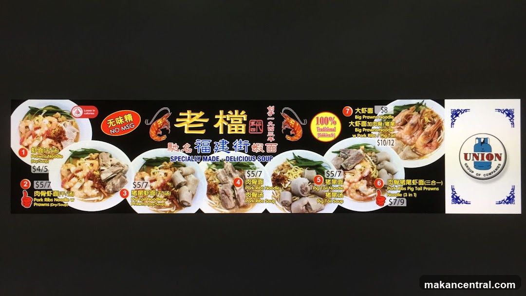 老檔 馳名福建街蝦面 SPECIALLY MADE DELICIOUS SOUP