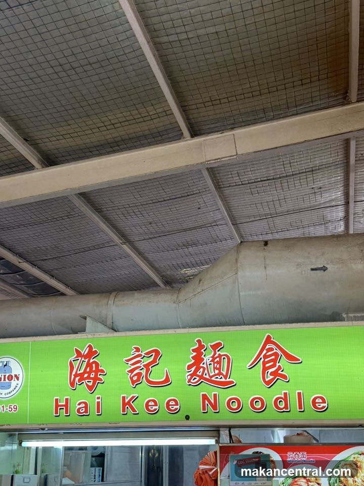 Hai Kee Noodle 海記麵食